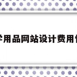 化学用品网站设计费用情况(化学产品设计可以分为哪几类)