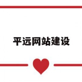 平远网站建设(记录平远 网址)