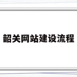 韶关网站建设流程(韶关市建设工程交易网)