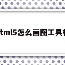 html5怎么画图工具栏(html5画线条)