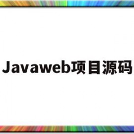 Javaweb项目源码(javaweb项目源码及讲解)