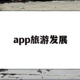 app旅游发展(旅游app的发展规划)