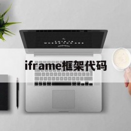 iframe框架代码(iframe框架用法)