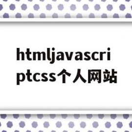 htmljavascriptcss个人网站的简单介绍