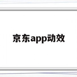 京东app动效(京东动态logo)