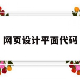 网页设计平面代码(网页设计与制作代码模板)