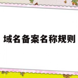 域名备案名称规则(域名备案信息怎么填)