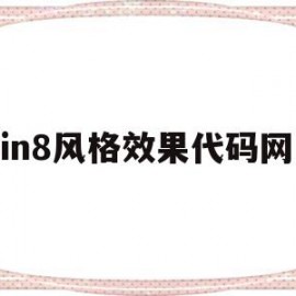 包含win8风格效果代码网页的词条
