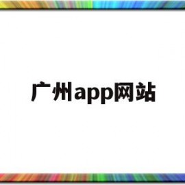 广州app网站(广州本地的app)