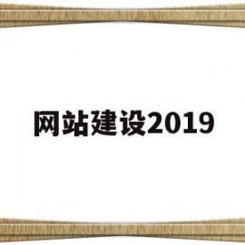 网站建设2019(网站建设设计)