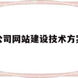 公司网站建设技术方案(公司网站建设技术方案模板)
