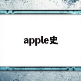 apple史(apple是开音节还是闭音节)