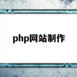 php网站制作(php网站制作教程500字)