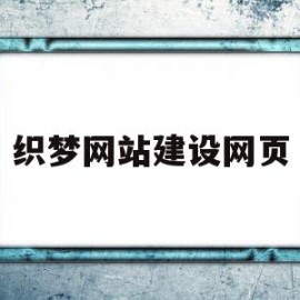 织梦网站建设网页(织梦dedecms)