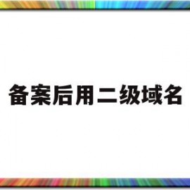 备案后用二级域名(已备案二级域名租用)