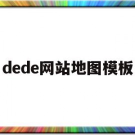 dede网站地图模板(网站地图的格式有三种格式)