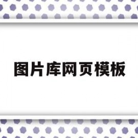 图片库网页模板(图片库网页模板怎么下载)