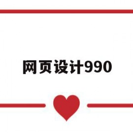 网页设计990(网页设计需要学什么)