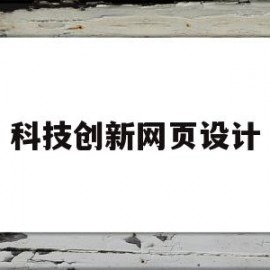 科技创新网页设计(科技创意网站)