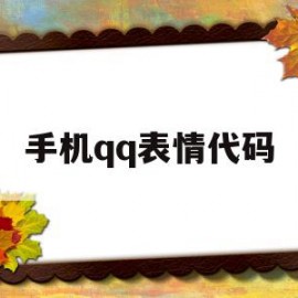 手机qq表情代码(表情包代码怎么用)