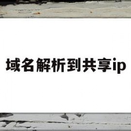 域名解析到共享ip(域名解析到另一个域名)