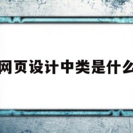 网页设计中类是什么(网页设计中类是什么意思)