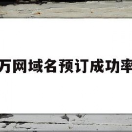 万网域名预订成功率(万网注册的域名可以退款吗)