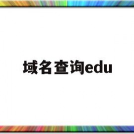 域名查询edu(域名查询注册信息查询)