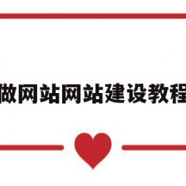 做网站网站建设教程(网站制作步骤简要说明)