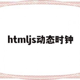 htmljs动态时钟(htmljs点击触发事件)