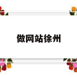 做网站徐州(徐州制作网站的公司)