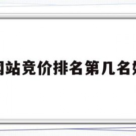 网站竞价排名第几名好(网站竞价是什么意思)