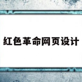 红色革命网页设计(红色革命网页设计图片)