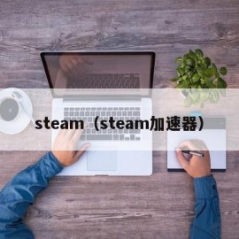 steam（steam加速器）