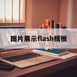 图片展示flash模板(图片怎么在flash打开)