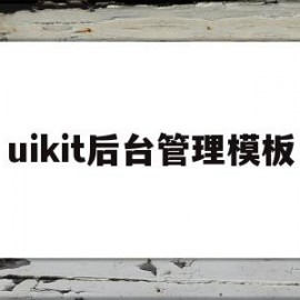 uikit后台管理模板(uikit 教程)