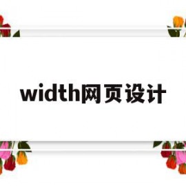 width网页设计(dw网页设计代码大全)