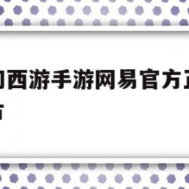 梦幻西游手游网易官方正版图片(网易正版梦幻西游手游官网)