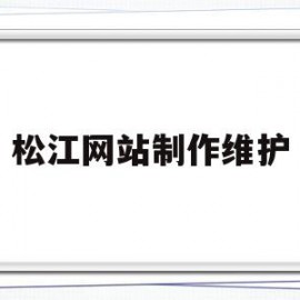 关于松江网站制作维护的信息