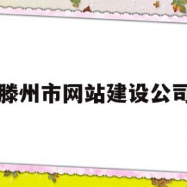 滕州市网站建设公司(滕州市网站建设公司电话)