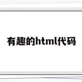 有趣的html代码(有趣的html代码源码)