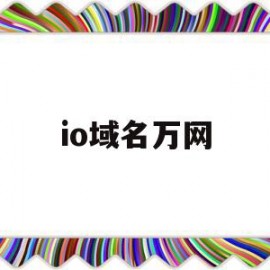 io域名万网(io域名好不好)