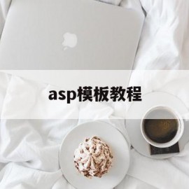 asp模板教程(asp母版页怎么弄)