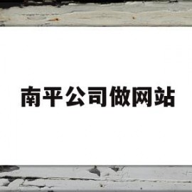 南平公司做网站(南平公司做网站怎么样)