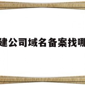 关于福建公司域名备案找哪家的信息