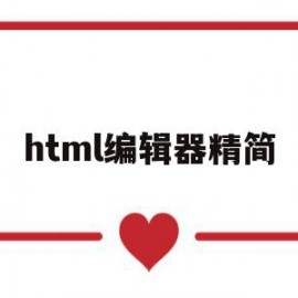 html编辑器精简(html编辑器app)