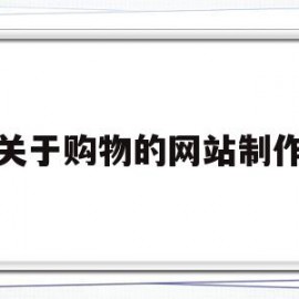 关于购物的网站制作(关于购物的英语情景对话)