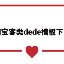 包含淘宝客类dede模板下载的词条