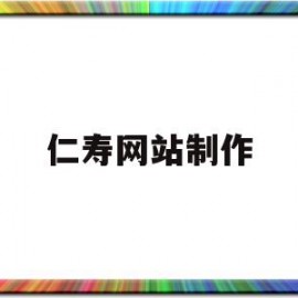 仁寿网站制作(仁寿网络推广公司)