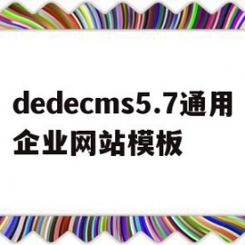 包含dedecms5.7通用企业网站模板的词条